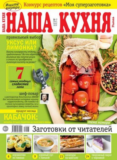 Наша кухня №7 (июль 2019) Россия