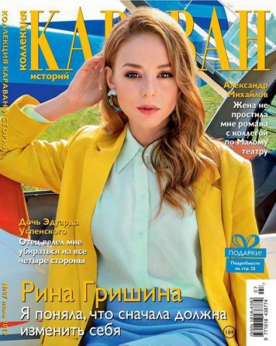 Караван историй. Коллекция №7 (июль 2019)