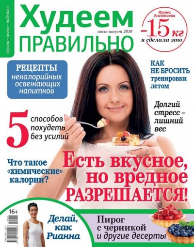 Худеем правильно №7-8 (июль-август 2019)
