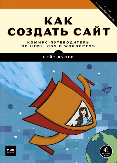 Как создать сайт. Комикс-путеводитель по HTML, CSS и WordPress PDF
