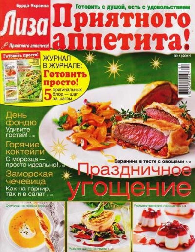 Лиза. Приятного аппетита! №1 2011
