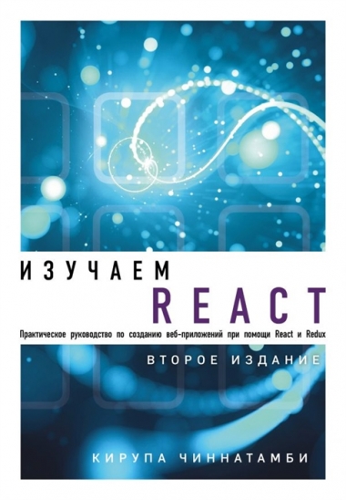 Кирупа Чиннатамби. Изучаем React