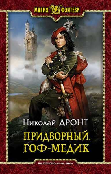 Николай Дронт. Придворный. Гоф-медик
