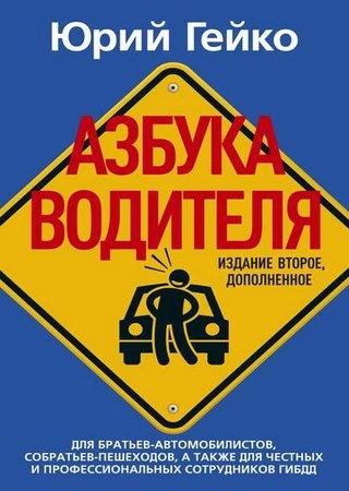 Юрий Гейко. Азбука водителя