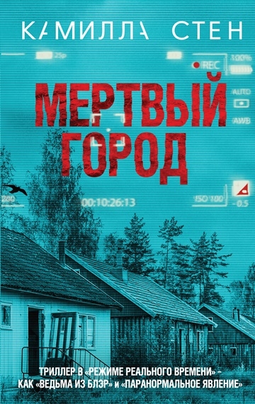Камилла Стен. Мертвый город