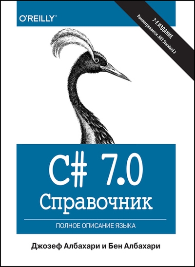 C# 7.0. Справочник. Полное описание языка, 7-е изд.