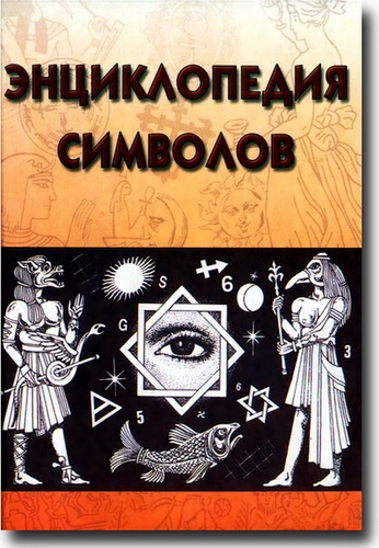 В. М. Рошаль - Энциклопедия символов