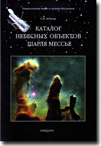 Каталог небесных объектов Шарля Месье Каталог небесных объектов Шарля Месье