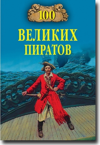 100 великих пиратов