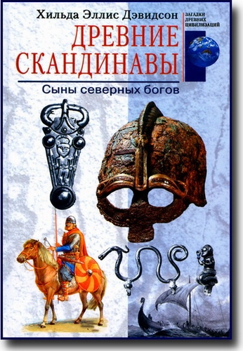 Древние скандинавы.  Сыны северных богов