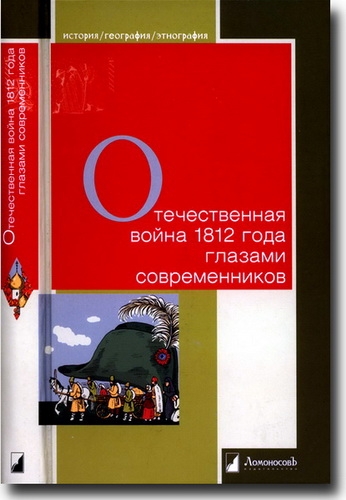 Отечественная война 1812 года  глазами современников