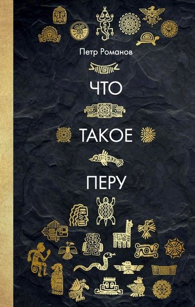 Петр Романов. Что такое Перу