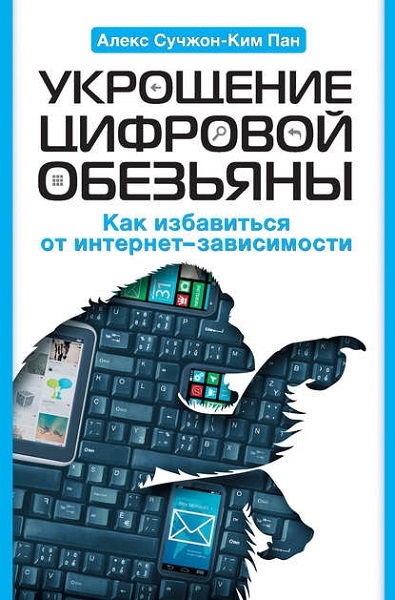 Алекс Пан. Укрощение цифровой обезьяны
