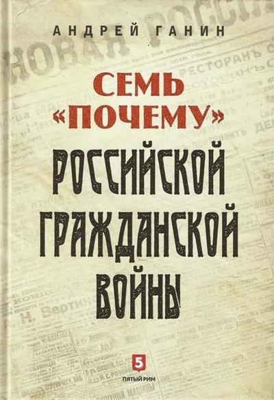 Семь «почему» российской Гражданской войны