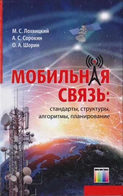Мобильная связь: стандарты, структуры, алгоритмы, планирование