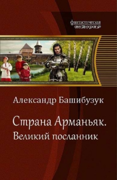 Александр Башибузук. Страна Арманьяк. Великий посланник