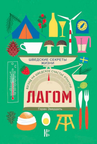 Горан Эвердаль - Лагом. Шведские секреты жизни