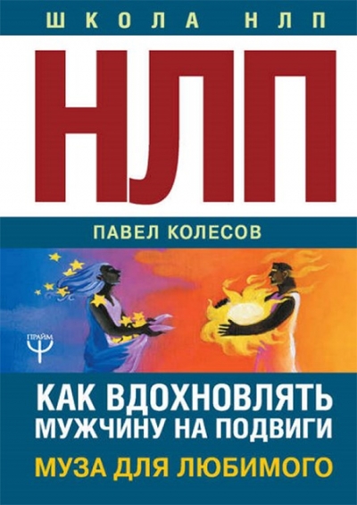 НЛП. Муза для любимого. Как вдохновлять мужчину на подвиги