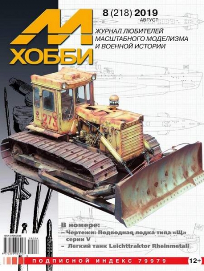 М-Хобби №8 (218) август 2019