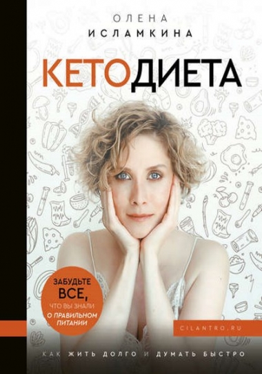 Олена Исламкина. Кетодиета. Забудьте все, что вы знали о правильном питании