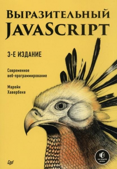 Марейн Хавербеке. Выразительный Javascript. Современное веб-программирование, 3-е издание