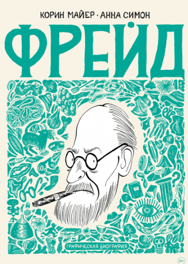 Фрейд. Графическая биография