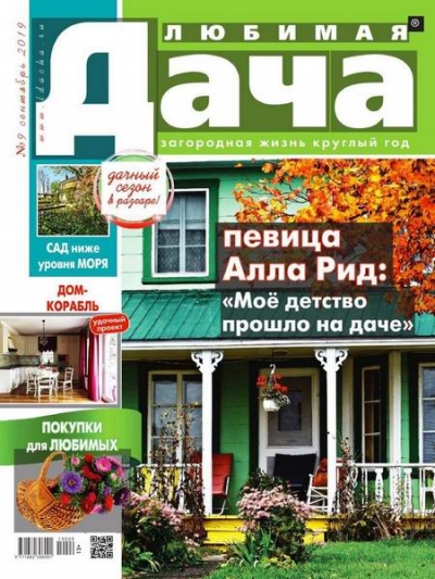 Любимая дача №9 (сентябрь 2019)