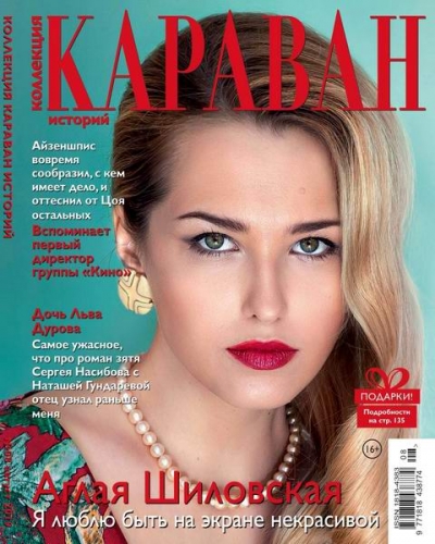 Караван историй. Коллекция №8 (август 2019)
