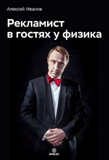 Алексей Иванов. Рекламист в гостях у физика