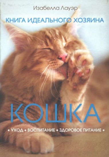 Изабелла Лауэр. Кошка. Книга идеального хозяина