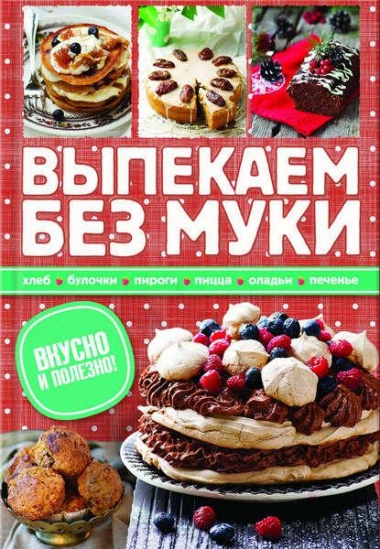 Зоряна Ивченко. Выпекаем без муки