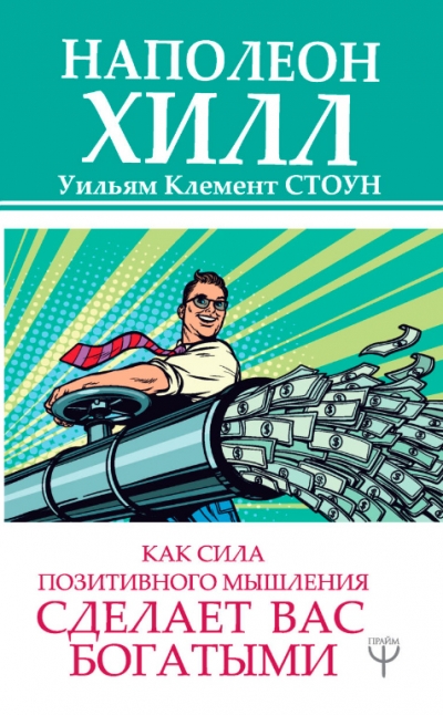 Как сила позитивного мышления сделает вас богатыми