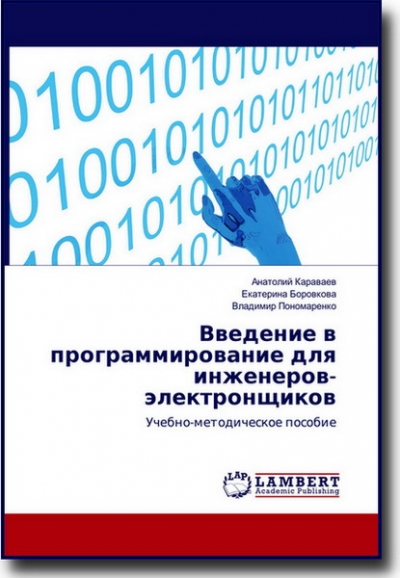 Введение в программирование для инженеров-электронщиков