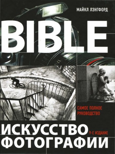 Майкл Лэнгфорд, Анна Фокс - Искусство фотографии. Самое полное руководство