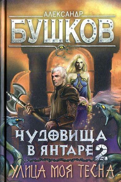 Александр Бушков. Чудовища в янтаре 2. Улица моя тесна