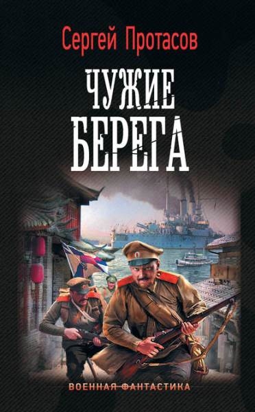 Сергей Протасов - Цусимские хроники. Чужие берега