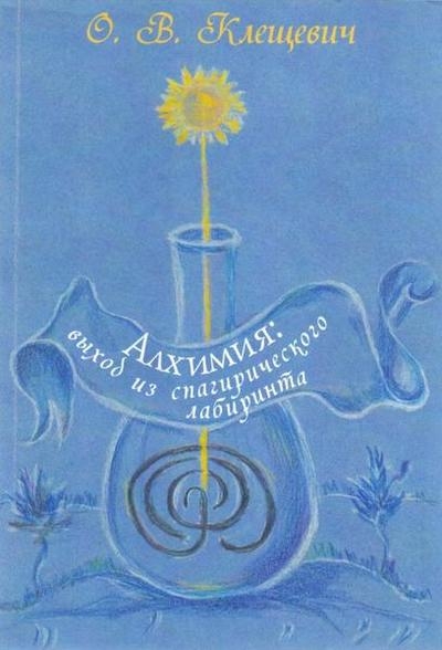 Алхимия. Выход из спагирического лабиринта
