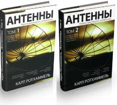 Карл Ротхаммель. Антенны. В 2-х томах