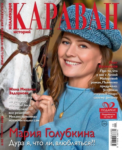 Караван историй. Коллекция №9 (сентябрь 2019)