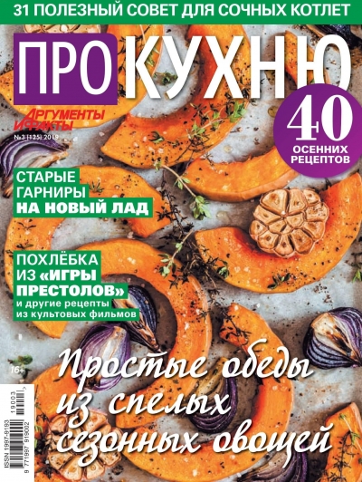 АиФ. Про кухню №3 2019