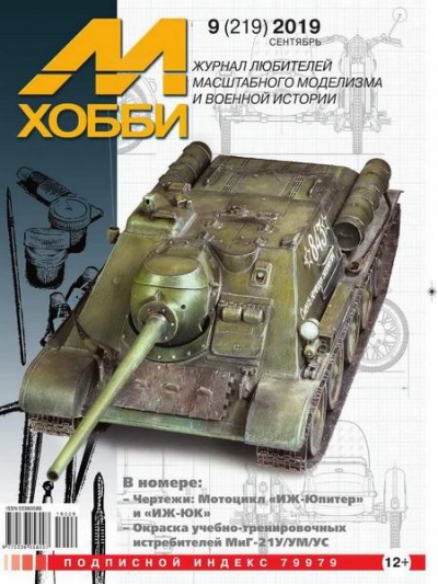 М-Хобби №9 (219) сентябрь 2019