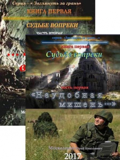 Юрий Москаленко. Заглянуть за грань. Сборник из 2 книг