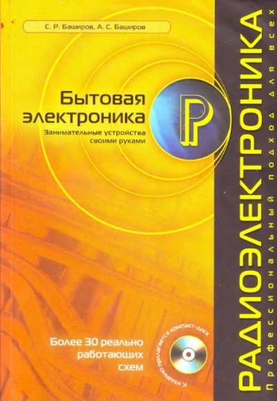 С.Р. Баширов, А.С. Баширов. Бытовая электроника. Занимательные устройства своими руками