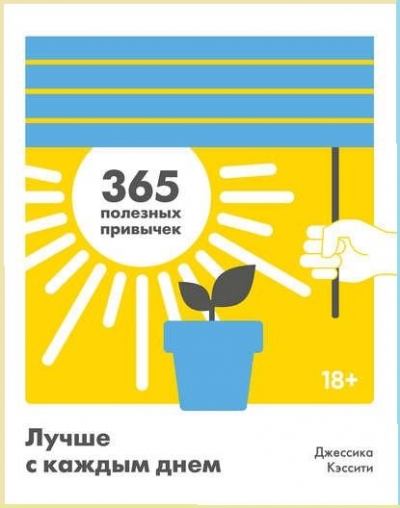 Джессика Кэссити. Лучше с каждым днем. 365 полезных привычек
