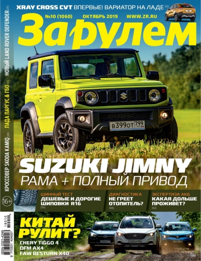 За рулем №10 (октябрь 2019) Россия