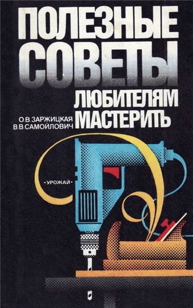 В. Самойлович. Полезные советы любителям мастерить В. Самойлович. Полезные советы любителям мастерить
