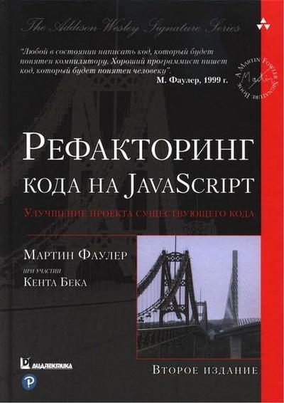 Рефакторинг кода на JavaScript. Улучшение проекта существующего кода, 2-е издание