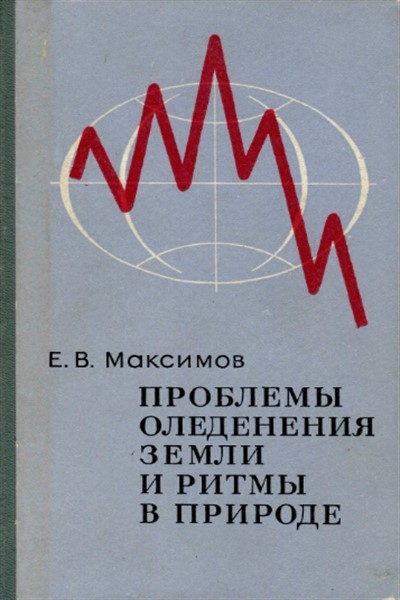 Проблемы оледенения Земли и ритмы в природе