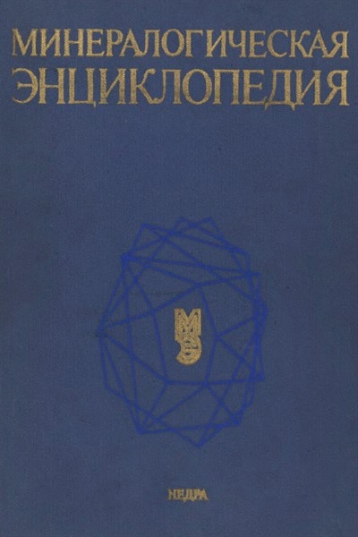  Минералогическая энциклопедия