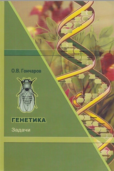  Генетика. Задачи